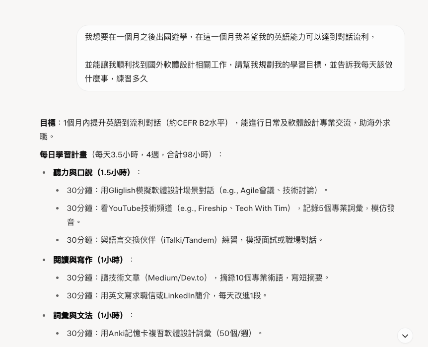 LHTL自律與自教-用AI制定英文學習計劃
