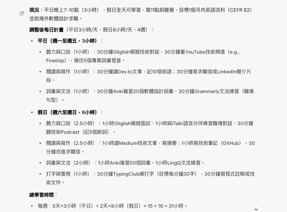 LHTL自律與自教-用AI調整英文學習計劃