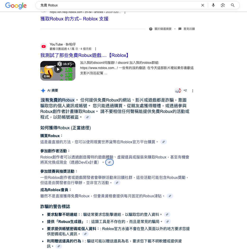 Google AI已說明沒有免費Robux