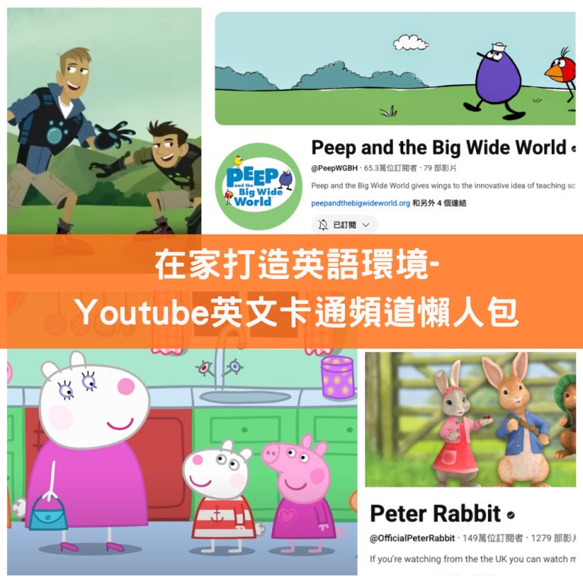 【家長必讀攻略】在家打造英語環境-Youtube英文卡通頻道懶人包(下)