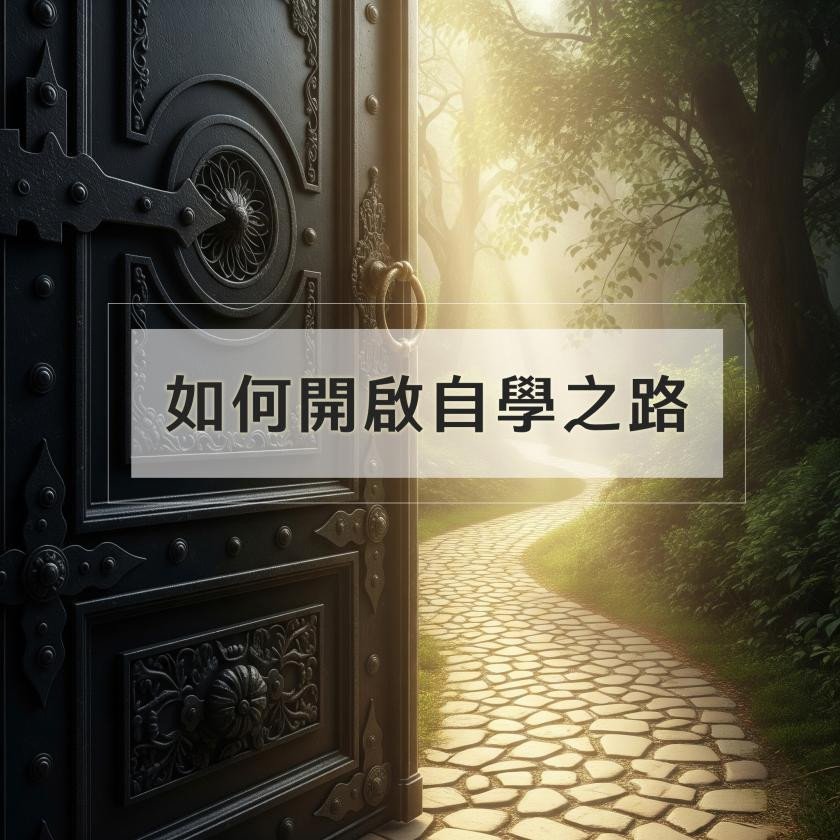 如何開啟自學之路：給準備踏上學習旅程的你