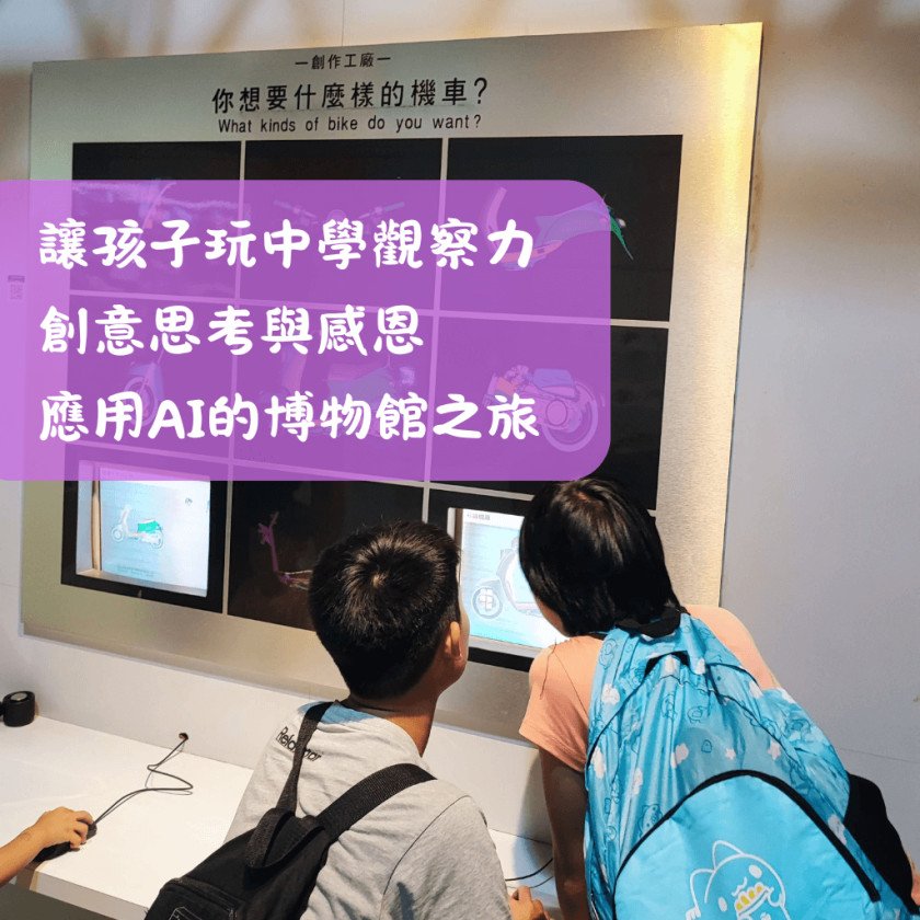 暑假讓孩子玩中學觀察力、創意思考與感恩：應用AI的科工館一日之旅