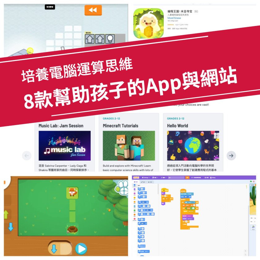 8款幫助孩子培養電腦運算思維的App與網站