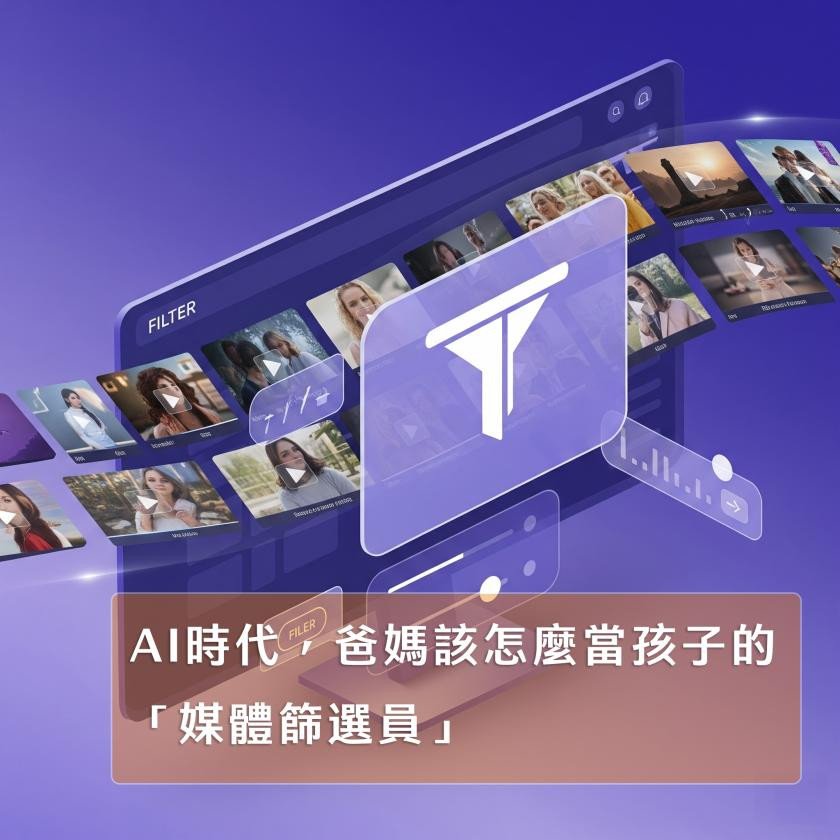不是每個影片都適合孩子看，爸媽該怎麼當孩子的「媒體篩選員」？【家長必讀攻略】