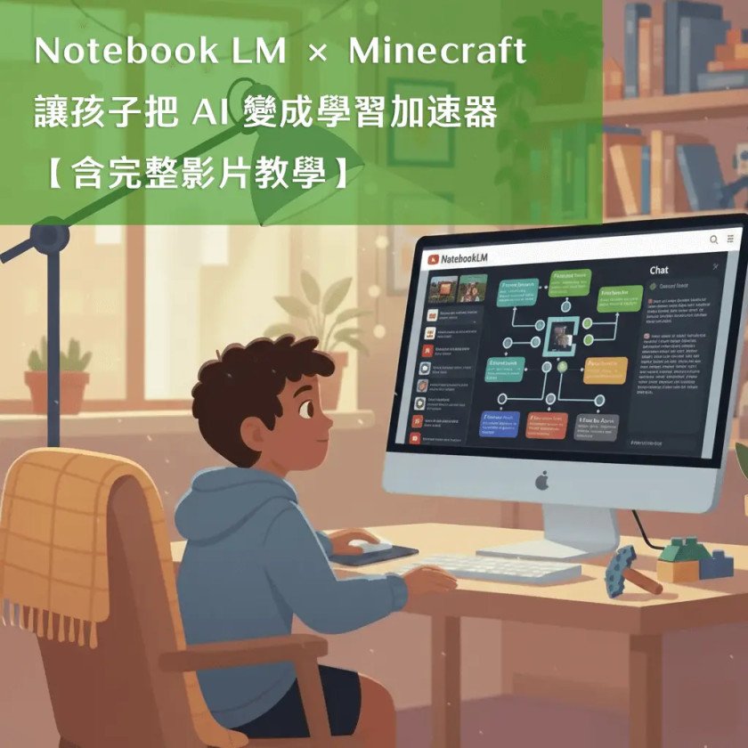 Notebook LM × Minecraft：讓孩子把 AI 變成學習加速器【含完整影片教學】