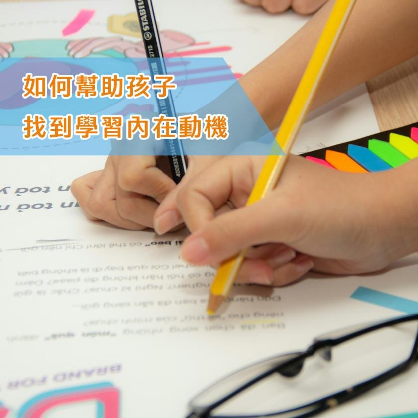 快樂學習的迷思與真相：如何幫助孩子找到內在動機？