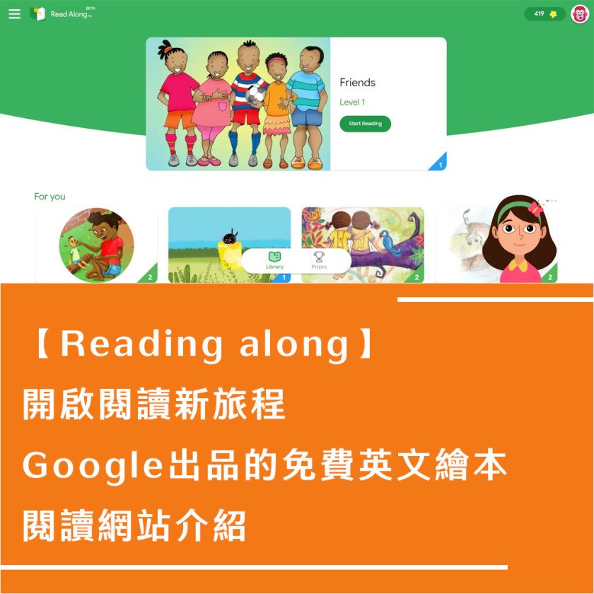 【Reading along】開啟閱讀新旅程，Google出品的免費英文繪本閱讀網站介紹