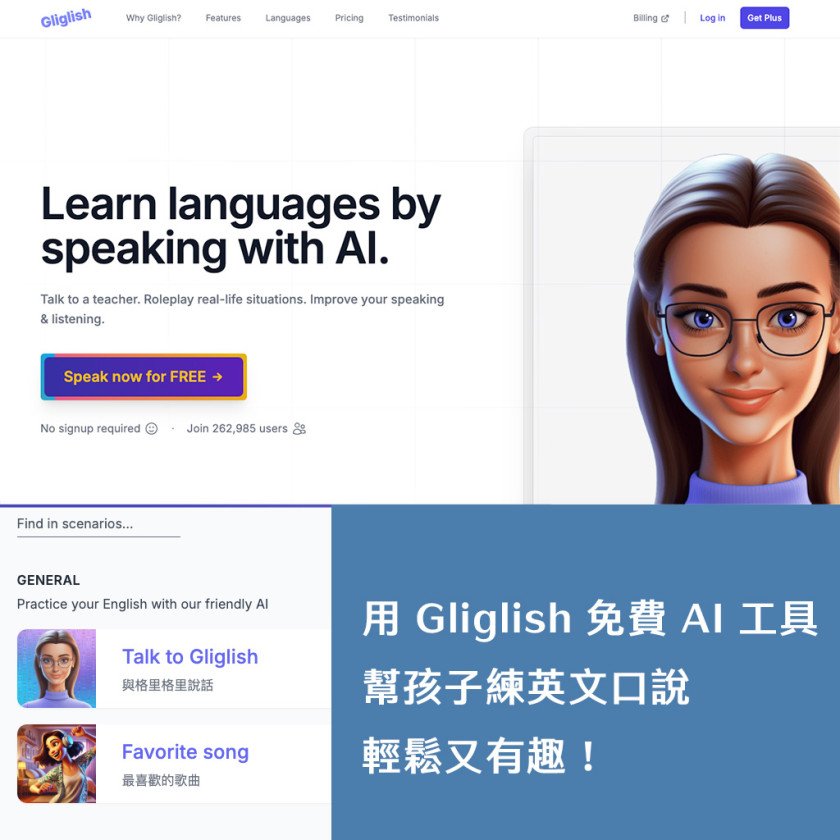 用 Gliglish 免費 AI 工具幫孩子練英文口說，輕鬆又有趣！