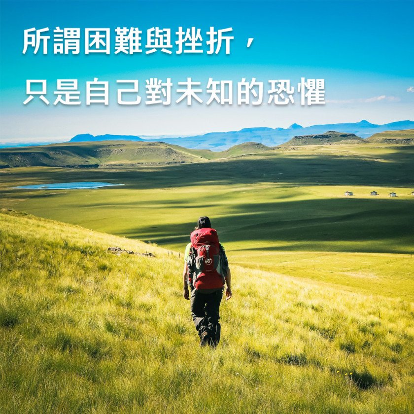 所謂困難與挫折，只是自己對未知的恐懼