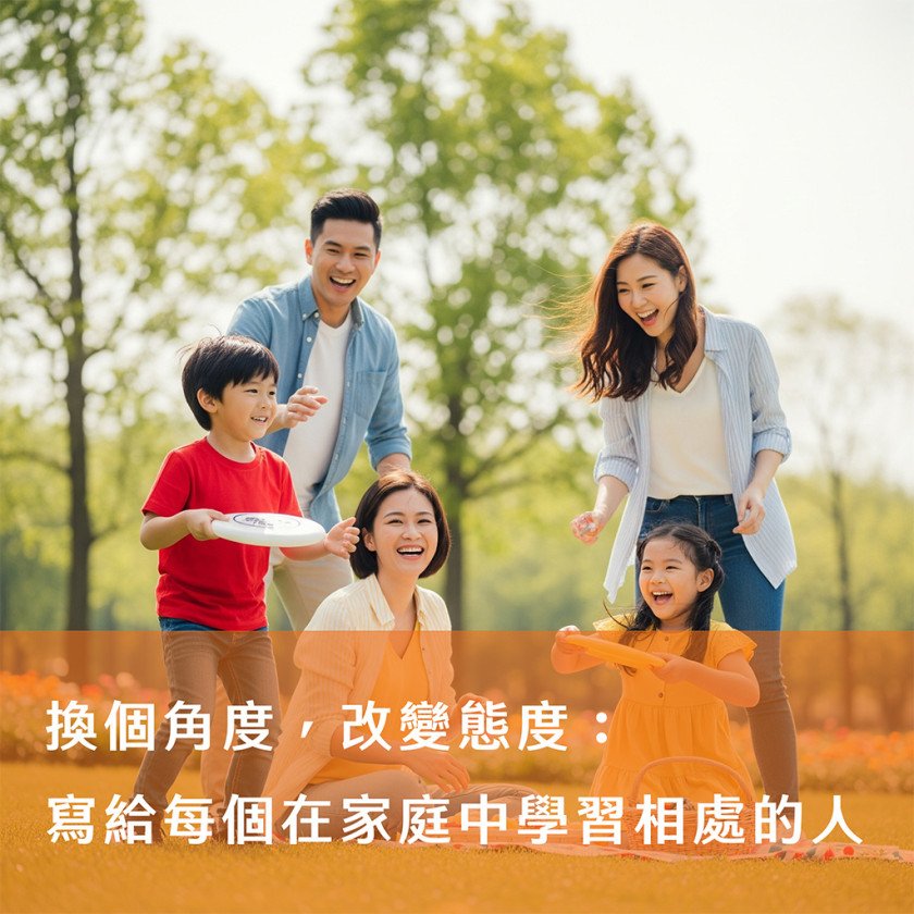 換個角度，調整態度：寫給每個在家庭中學習相處的人