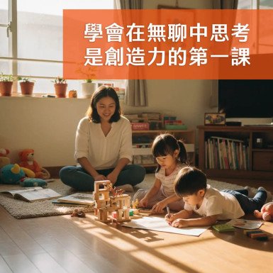 學會在無聊中思考，是創造力的第一課