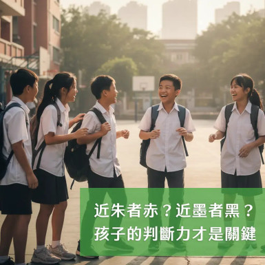 近朱者赤？近墨者黑？孩子的判斷力才是關鍵