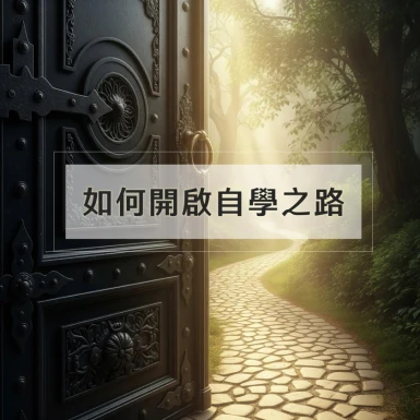 如何開啟自學之路：給準備踏上學習旅程的你