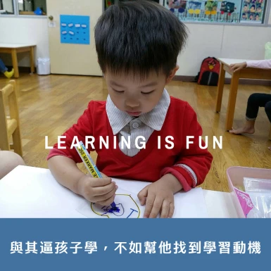與其逼孩子學，不如幫他找到學習動機