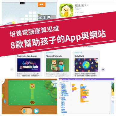 8款幫助孩子培養電腦運算思維的App與網站