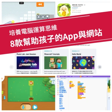 8款幫助孩子培養電腦運算思維的App與網站