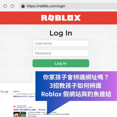 你家孩子會辨識網址嗎？ 3招教孩子如何辨識  Roblox 假網站與釣魚連結