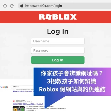 你家孩子會辨識網址嗎？ 3招教孩子如何辨識  Roblox 假網站與釣魚連結