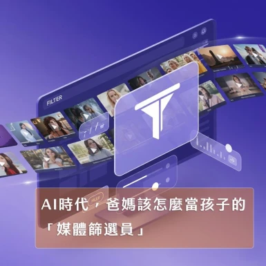 不是每個影片都適合孩子看，爸媽該怎麼當孩子的「媒體篩選員」？【家長必讀攻略】