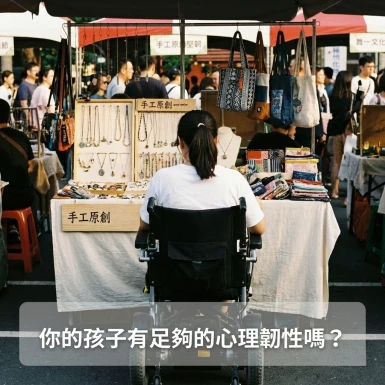 比成績更重要的能力：你的孩子有足夠的「心理韌性」嗎?