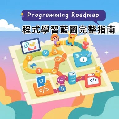 孩子程式學習藍圖完整指南：4個階段輕鬆打造未來科技力