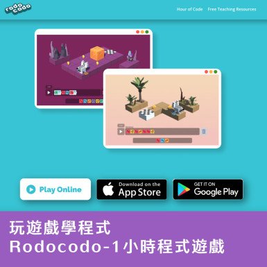 【玩遊戲學程式】Rodocodo-1小時程式遊戲