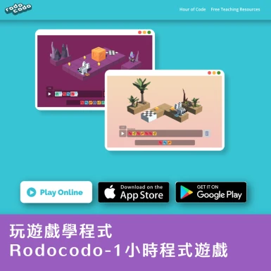 【玩遊戲學程式】Rodocodo-1小時程式遊戲