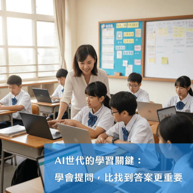 AI世代的學習關鍵：學會提問，比找到答案更重要