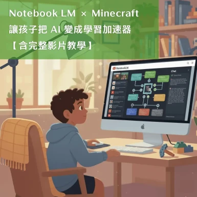 Notebook LM × Minecraft：讓孩子把 AI 變成學習加速器【含完整影片教學】