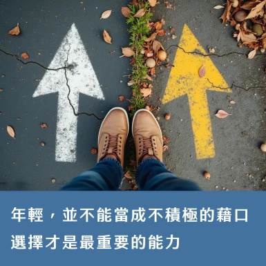 年輕，並不能當成不積極的藉口:選擇才是最重要的能力