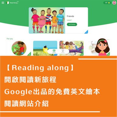 【Reading along】開啟閱讀新旅程，Google出品的免費英文繪本閱讀網站介紹
