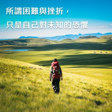 所謂困難與挫折，只是自己對未知的恐懼