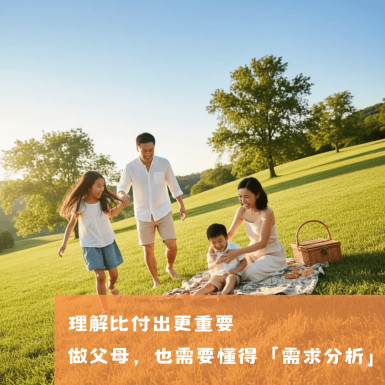 理解比付出更重要：做父母，也需要懂得「需求分析」