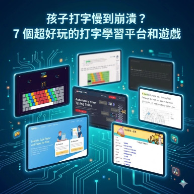 孩子打字慢到崩潰？推薦 7 個超好玩的打字學習平台和遊戲